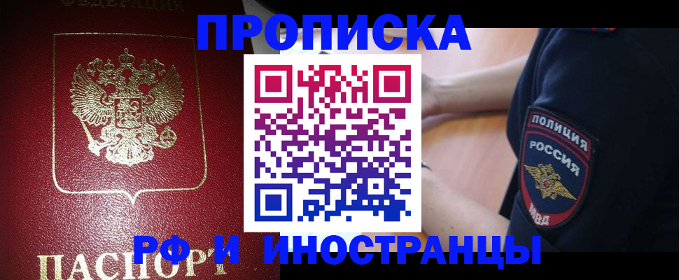 купить прописку в Северодвинске
